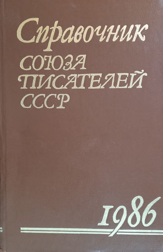 Справочник Союза писателей СССР. – Москва: "Советский писатель", 1986. – 784 с.