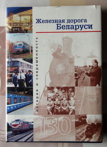 Железная дорога Беларуси. История и современность