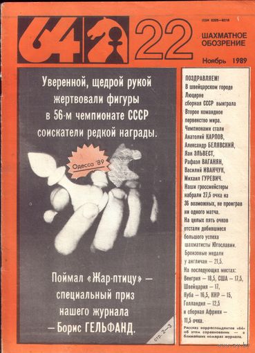 64 Шахматное обозрение 22-1989