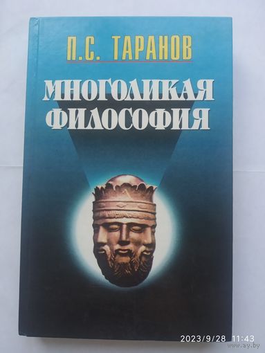 Многоликая философия / Таранов П. С. (Серия: Философское наследие)(а)