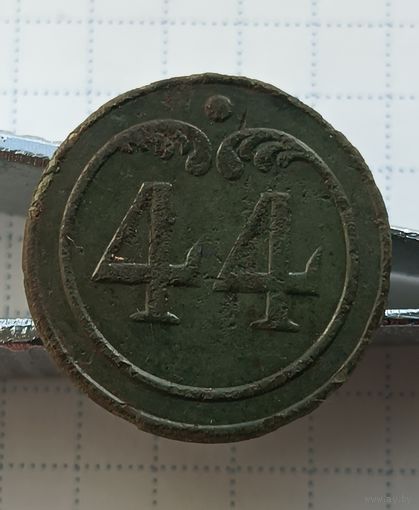 Пуговица "44-й полк" (большая) Франция.