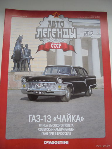 Автолегенды СССР 5 ГАЗ-13 ЧАЙКА