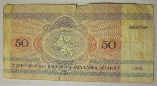 ПЯЦЬДЗЕСЯТ РУБЛЁЎ (50 рублей) АБ 6215282