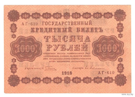 РСФСР 1000 рублей 1918 года. Пятаков, Гейльман. Состояние XF