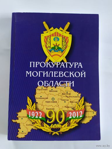 Прокуратура Могилевской области\035 Автограф