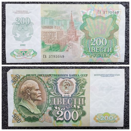 200 рублей СССР 1992 г. серия ГА