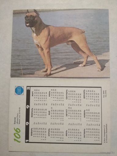 Карманный календарик. Собака.1993 год