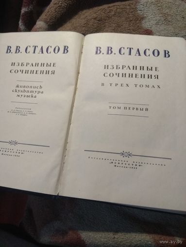 Стасов. Собрание сочинений в 3 томах.