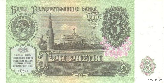СССР 3 рубля образца 1991 года UNC p238a серия ЗК