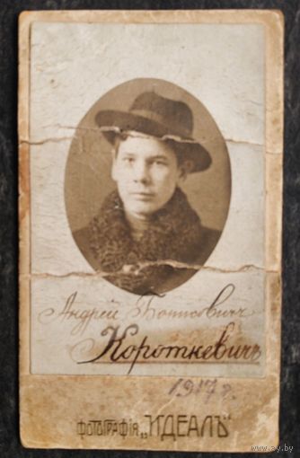 Фото-удостоверение Короткевича А.Б., подписанное комиссаром. 1917 г.