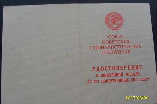 Удостоверение к медали "70 лет ВС СССР"