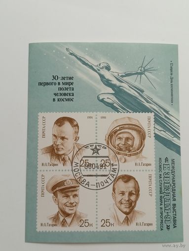 Блок СССР 1991. 30 летие первого в мире полета человека в космос. Надпечатка