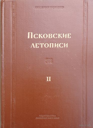 Псковские летописи II 1955