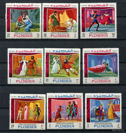 Фуджейра - 1969 - Сцены из произведений Шекспира - [Mi. 311-319] - полная серия - 9 марок. MNH.