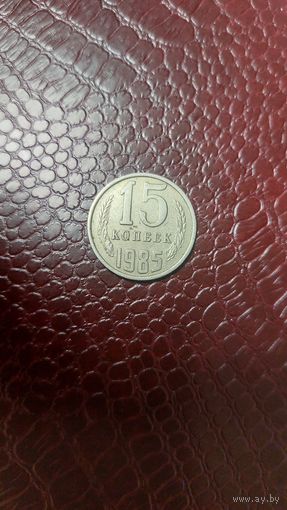 Монета 15 копеек 1985г. СССР.