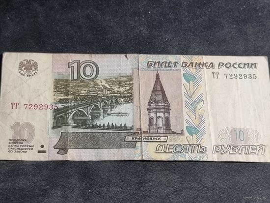 Россия 10 рублей 1997 серия ТГ