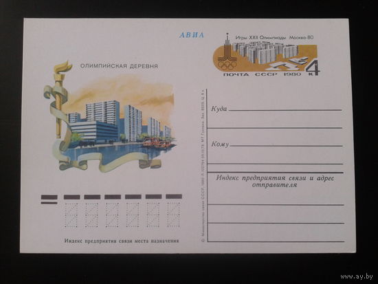 СССР 1980 ПК с ОМ Ленинград, стадион им. Кирова