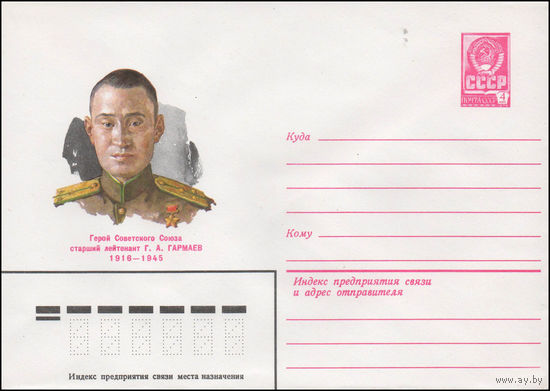 Художественный маркированный конверт СССР N 80-306 (21.05.1980) Герой Советского Союза старший лейтенант Г. А. Гармаев  1916-1945