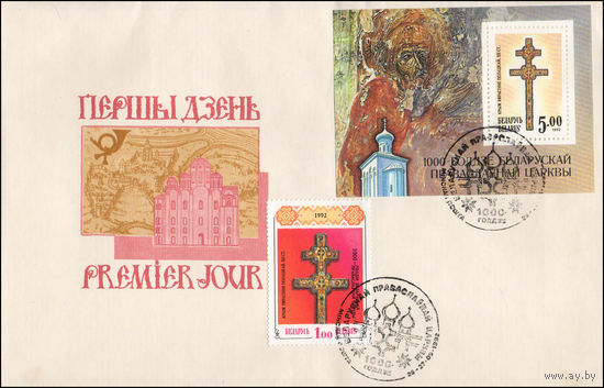 Конверт первого дня 1000-летие Полоцкой епархии и Православной Церкви на Беларуси 1992 год