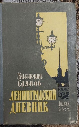 Виссарион Саянов, ЛЕНИНГРАДСКИЙ ДНЕВНИК. Лениздат, 1958