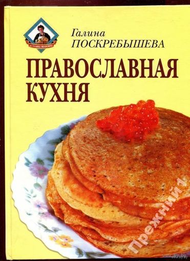 ПРАВОСЛАВНАЯ КУХНЯ