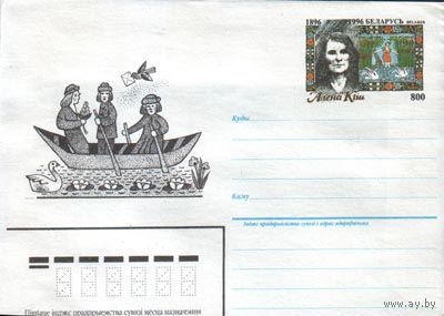 Маркированный конверт с оригинальной маркой "Алена Киш". No по кат. РБ 5