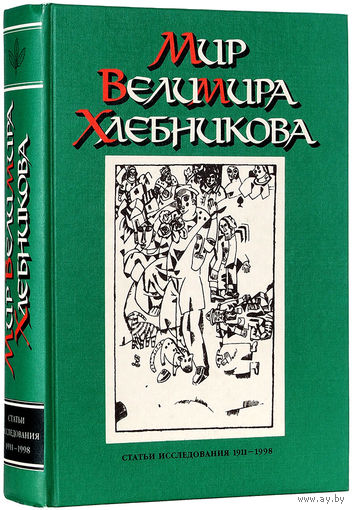 Мир Велимира Хлебникова: статьи, исследования, 1911-1998