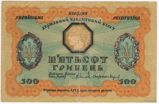 500 гривень 1918г. УНР серия  А*1724808