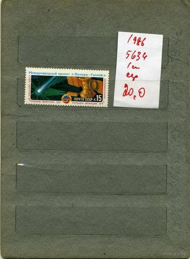 СССР, 1986, Полет ВЕГА 1 и Вега2, серия 1м, ( на "СКАНЕ" справочно приведены номера и цены по ЗАГОРСКОМУ)