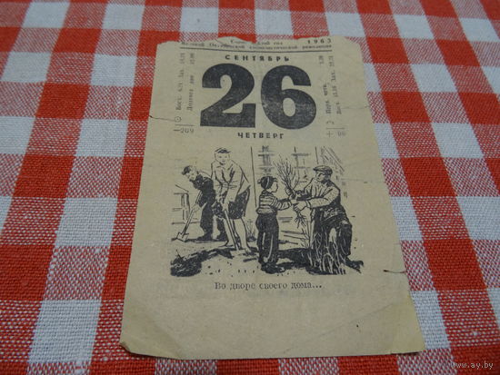 Листок отрывного календаря 26 сентября 1963 года
