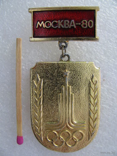 Знак. Москва-80. Участнику службы по охране общественного порядка на играх 22 Олимпиады