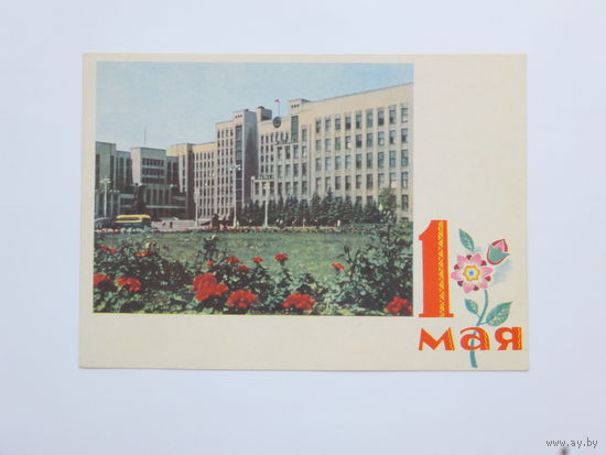 Басалыга Ананьиных 1 мая  1964  открытка БССР 10х15 см
