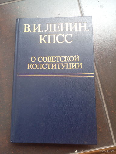В.И.Ленин, КПСС о советской конституции