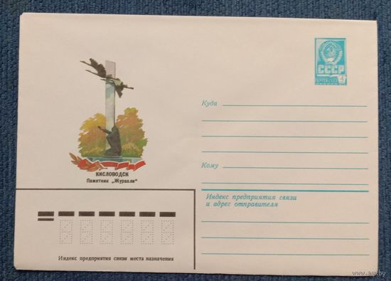 Художественный маркированный конверт СССР 1982 ХМК Кисловодск Журавли