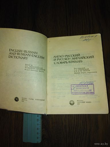 Англо-русский словарь 1989 год