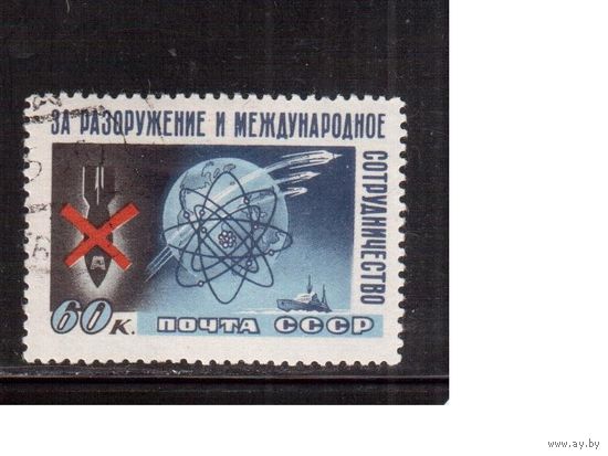 СССР-1958, (Заг.2079), гаш.(с клеем), Конгресс за разоружение