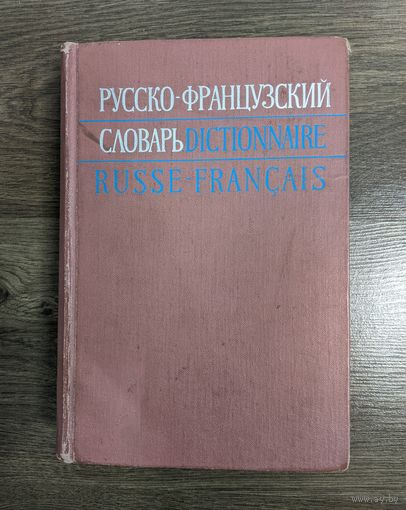 Русско-французский словарь. 1969 год.