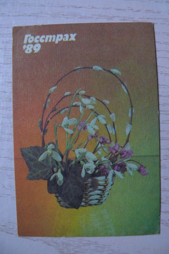 Календарик, 1989, Госстрах. Страхование строений.