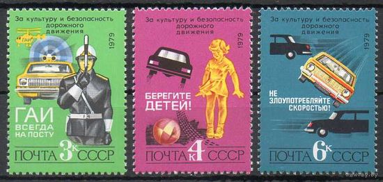 За безопасность движения СССР 1979 год (5021-5023) серия из 3-х марок