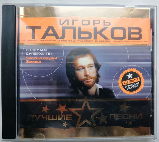 Игорь Тальков - Лучшие песни, CD