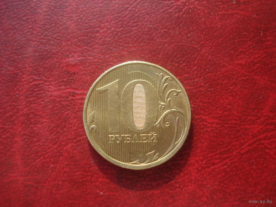 10 рублей 2012 год ММД Россия