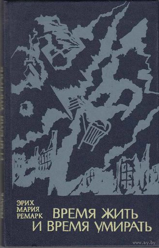 Время жить и время умирать Э. Ремарк Минск 1981