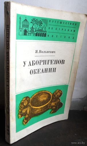 Вольневич Я. У аборигенов Океании. 1976 г.