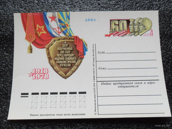 Почтовая карточка 60 лет вооруженным силам СССР 1918 - 1978