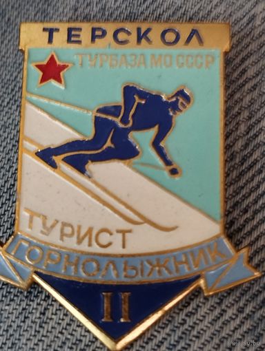 Турбаза МО СССР " Терскол". Турист-горнолыжник 2 ст.