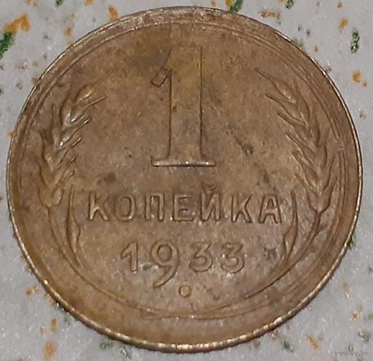 СССР 1 копейка, 1933 (14-11-58(м))