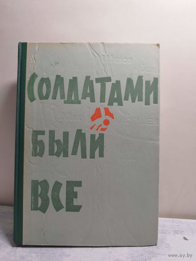 Солдатами были все. Оборона Могилева в 1941. 1968
