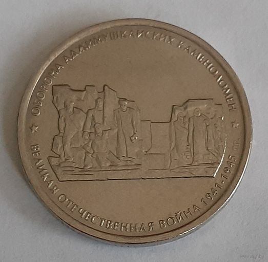 Россия 5 рублей, 2015 Оборона Аджимушкайских каменоломен (4-5-2)