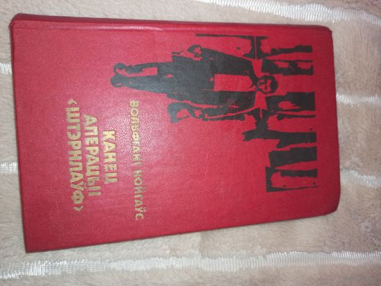 В.Нойгаус КАНЕЦ АПЕРАЦЫI "ШТЭРНЛАУФ": Жыццевы i баявы шлях нямецкага антыфашыста Героя Савецкага Саюза Фрыца Шменкеля: Дакументальны раман 1982 г.