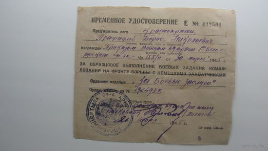 Удостоверение ( временное ) к медали " За боевые заслуги "  апрель 1945 г